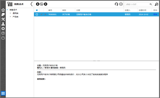 销售话术管理界面