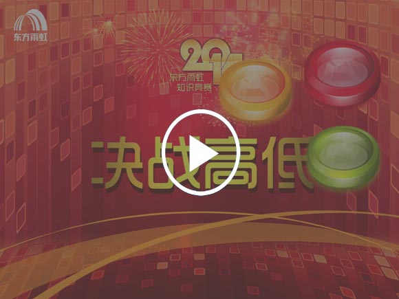 天纵知识竞赛系统视频