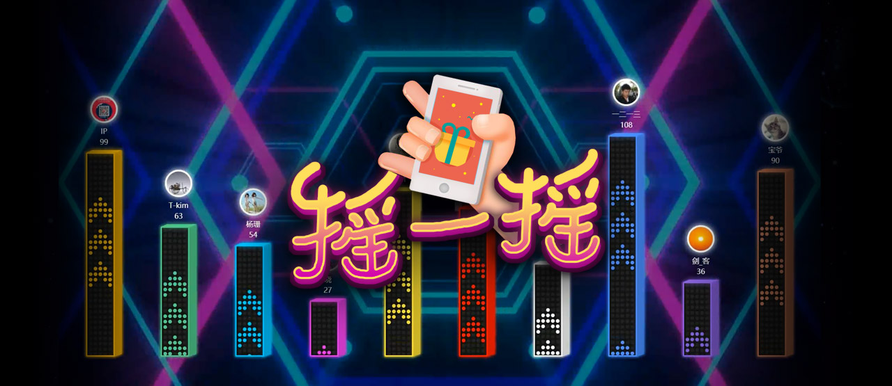 微信大屏现场互动