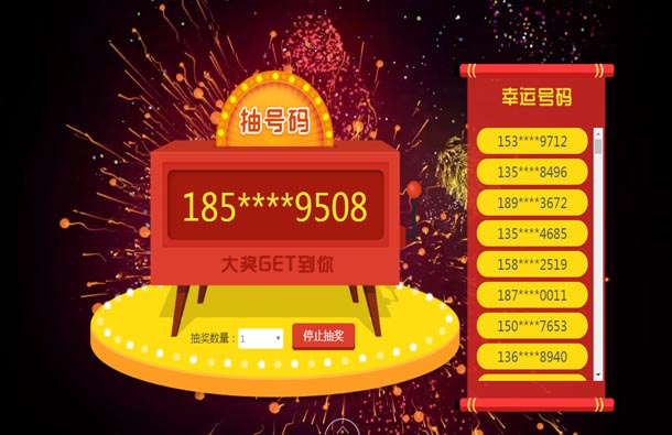 抽幸运手机号码