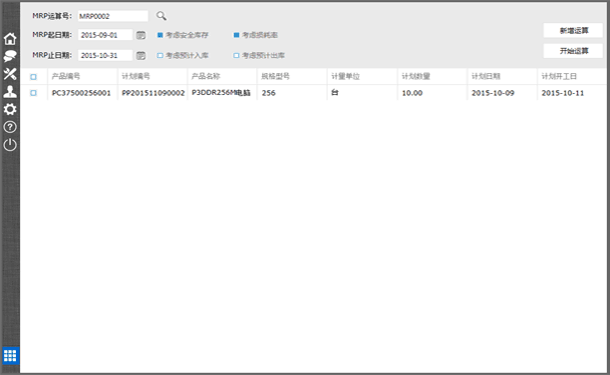 物料需求运算MRP界面