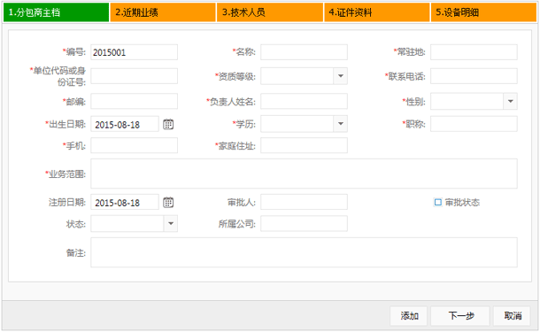 分包商注册界面